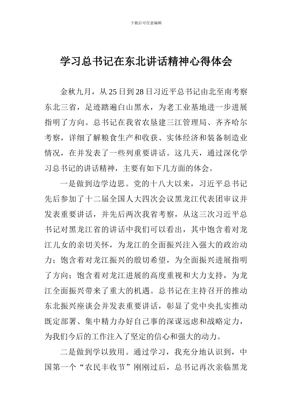 学习总书记在东北讲话精神心得体会_第1页