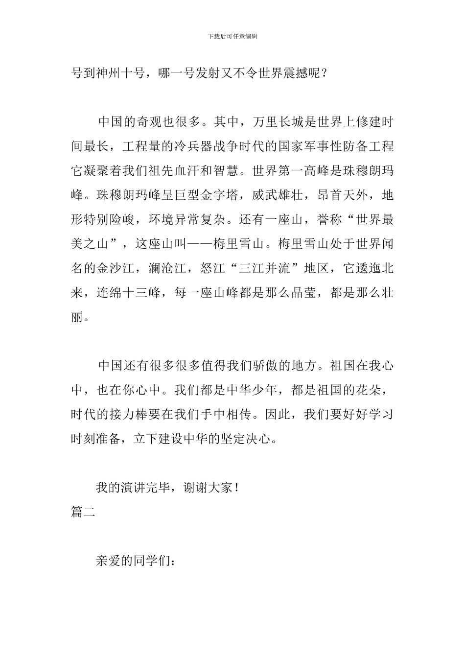 四年级我和我的祖国演讲稿_第2页