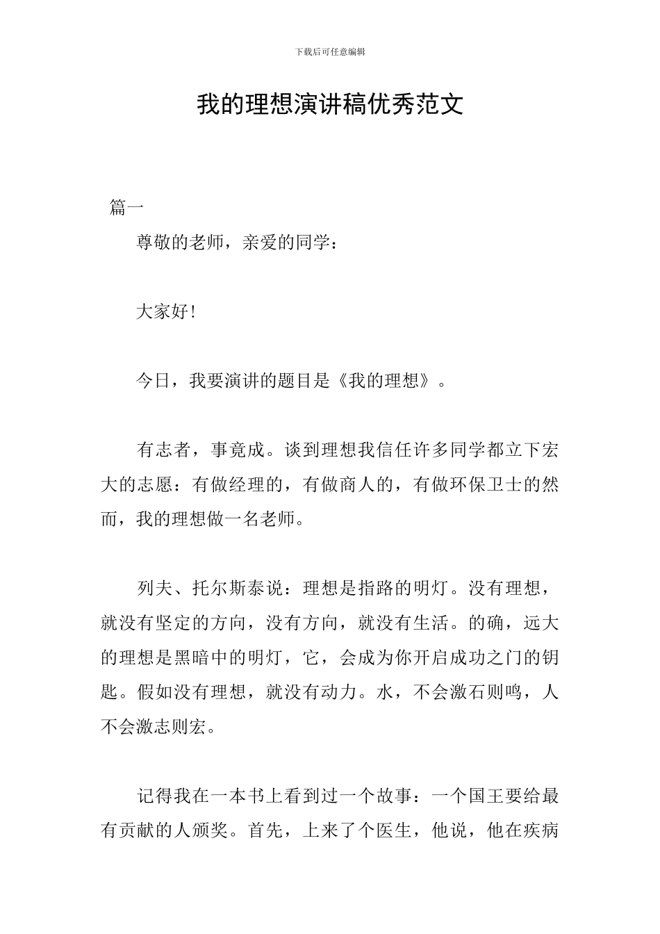 我的理想演讲稿优秀范文_第1页