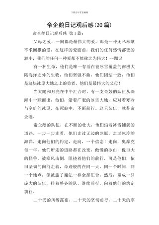 帝企鹅日记观后感