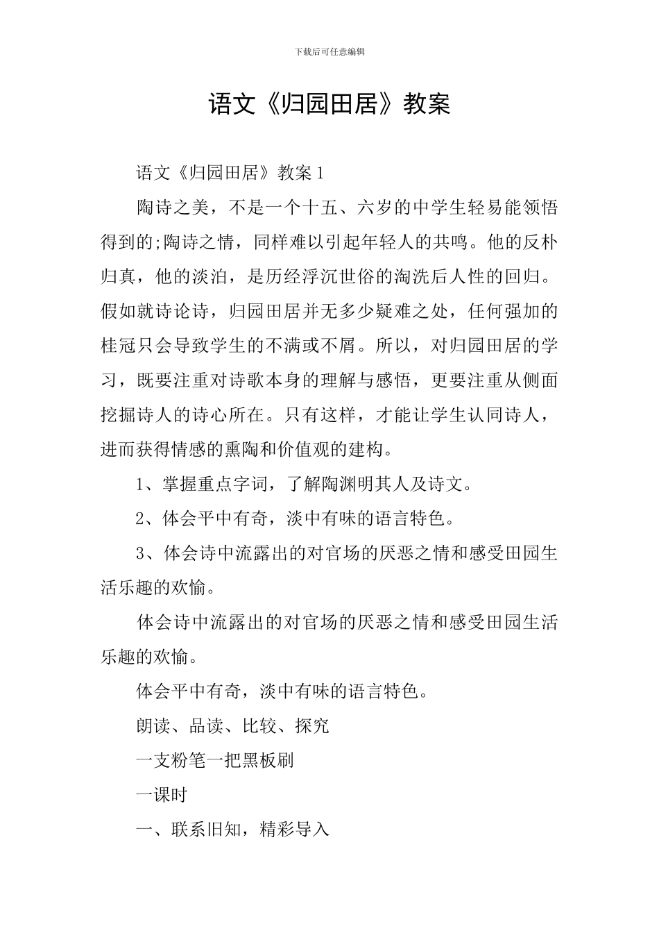 语文《归园田居》教案_第1页