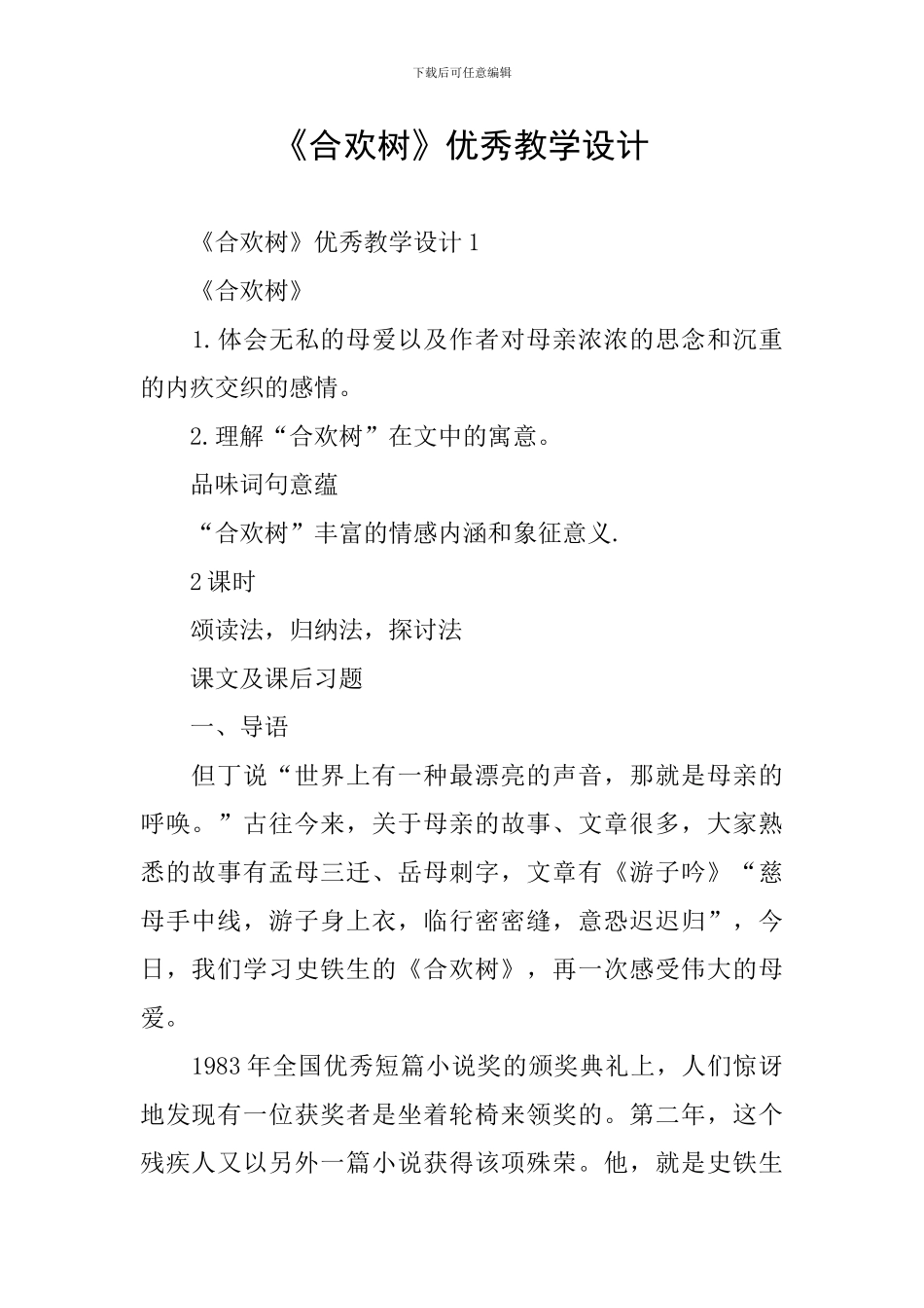 《合欢树》优秀教学设计_第1页