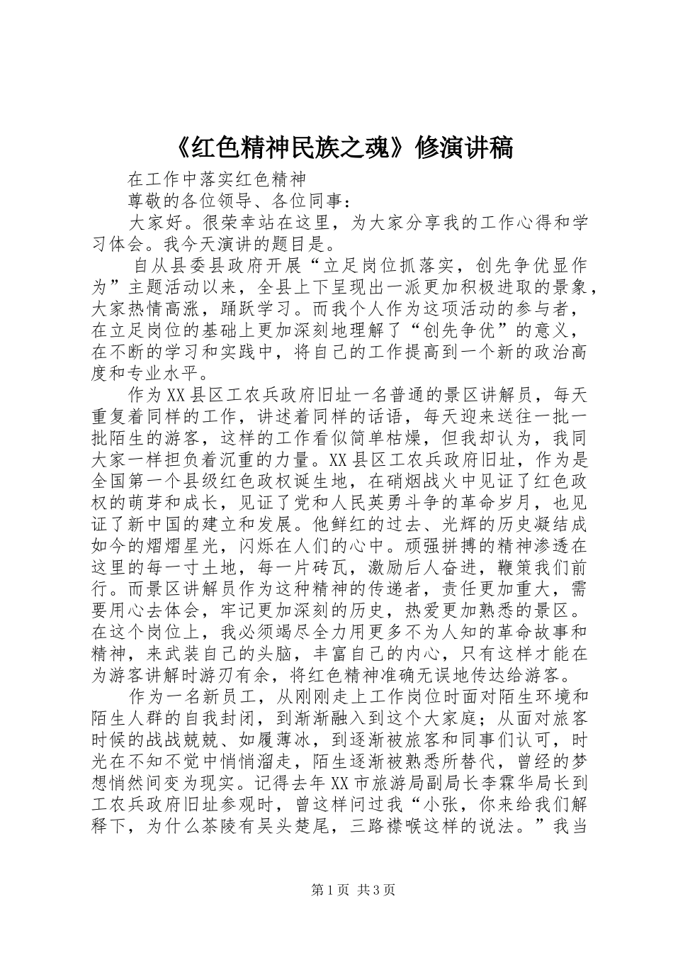 《红色精神民族之魂》修演讲致辞_第1页