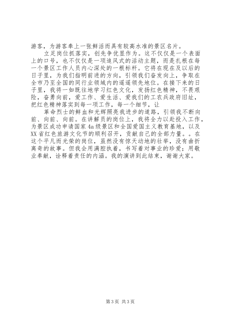 《红色精神民族之魂》修演讲致辞_第3页