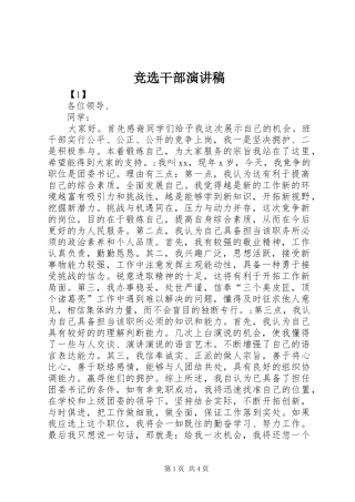 竞选干部演讲致辞