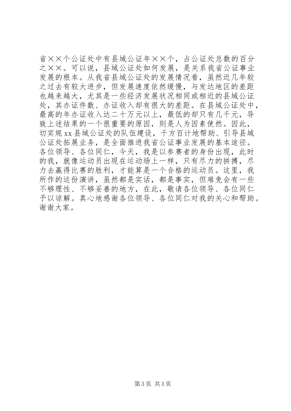 公证管理处副职竞争上岗讲演范文_第3页