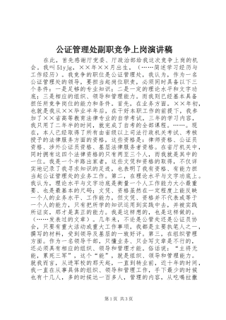 公证管理处副职竞争上岗讲演范文