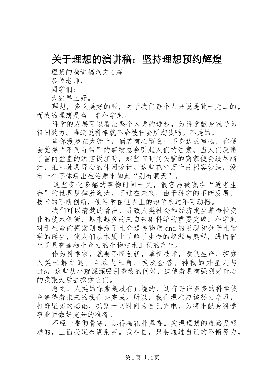 关于理想的致辞演讲稿：坚持理想预约辉煌_第1页