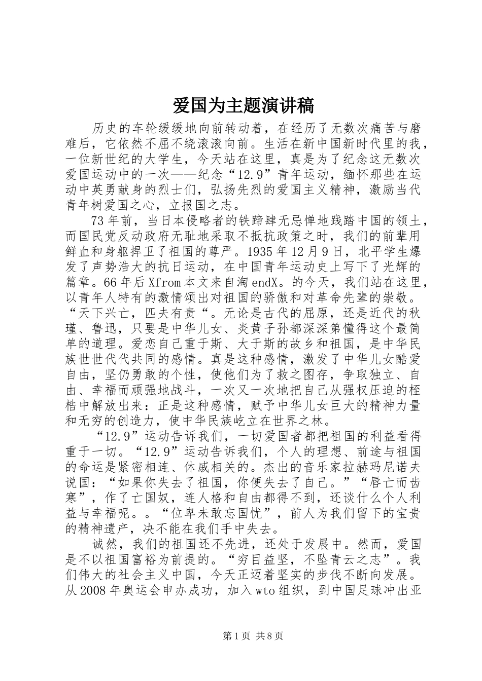 爱国为主题致辞演讲稿_第1页