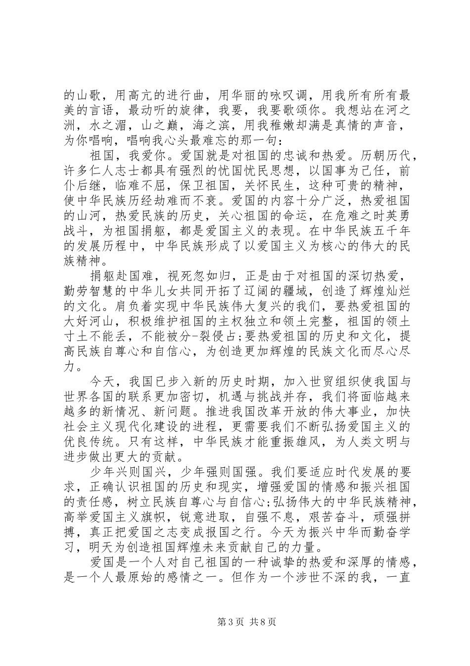 爱国为主题致辞演讲稿_第3页