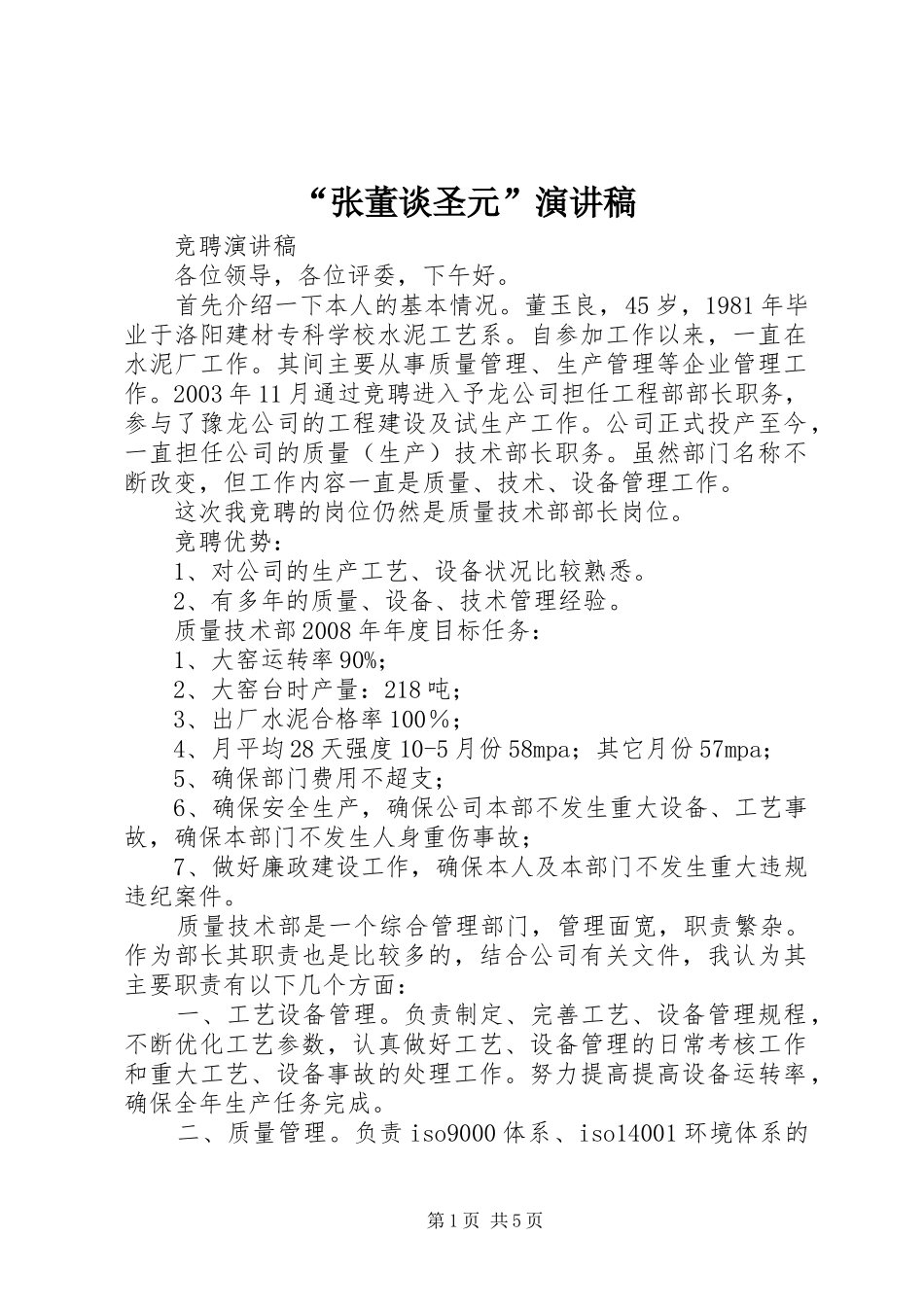 “张董谈圣元”演讲致辞_第1页