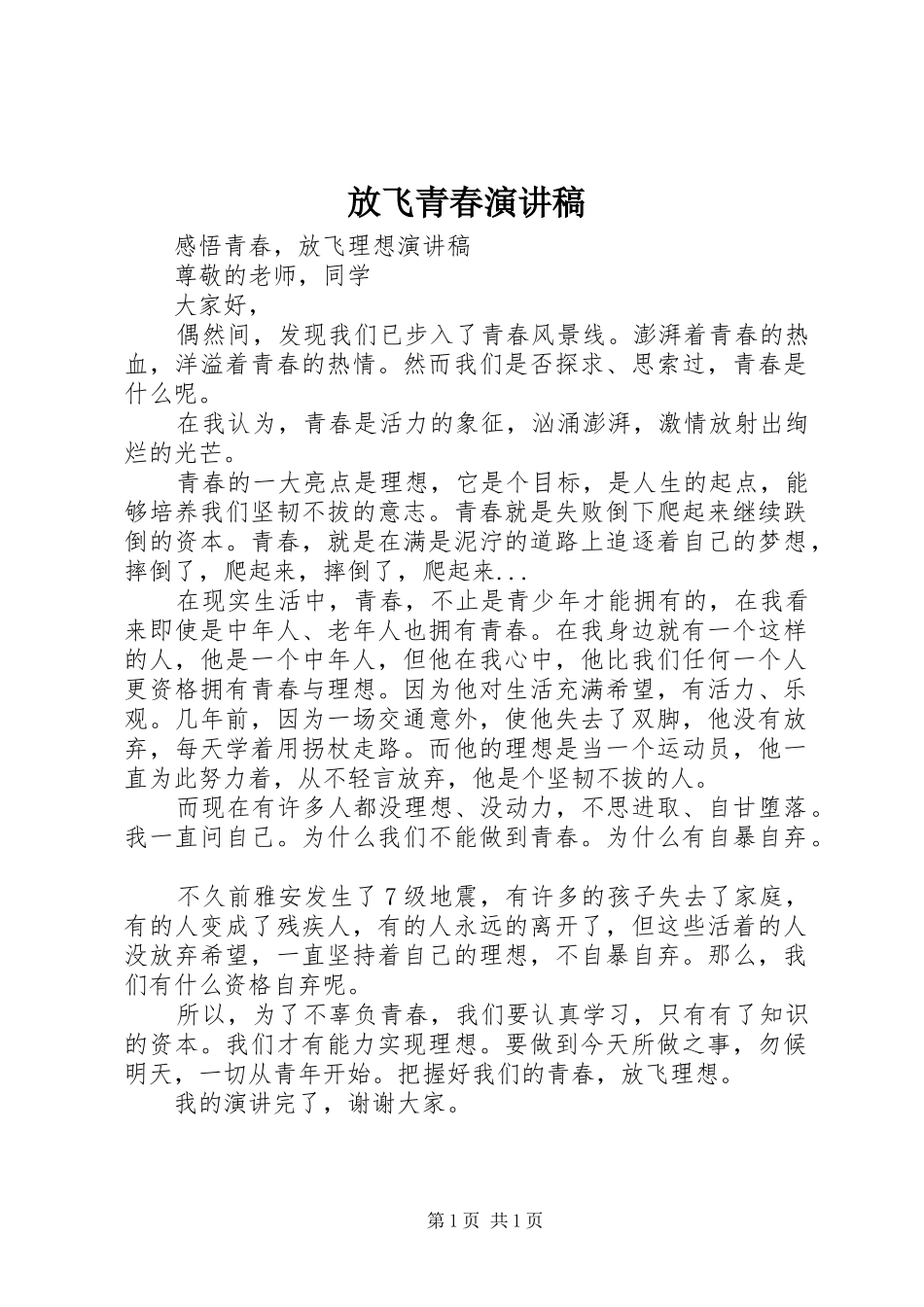 放飞青春演讲致辞_第1页