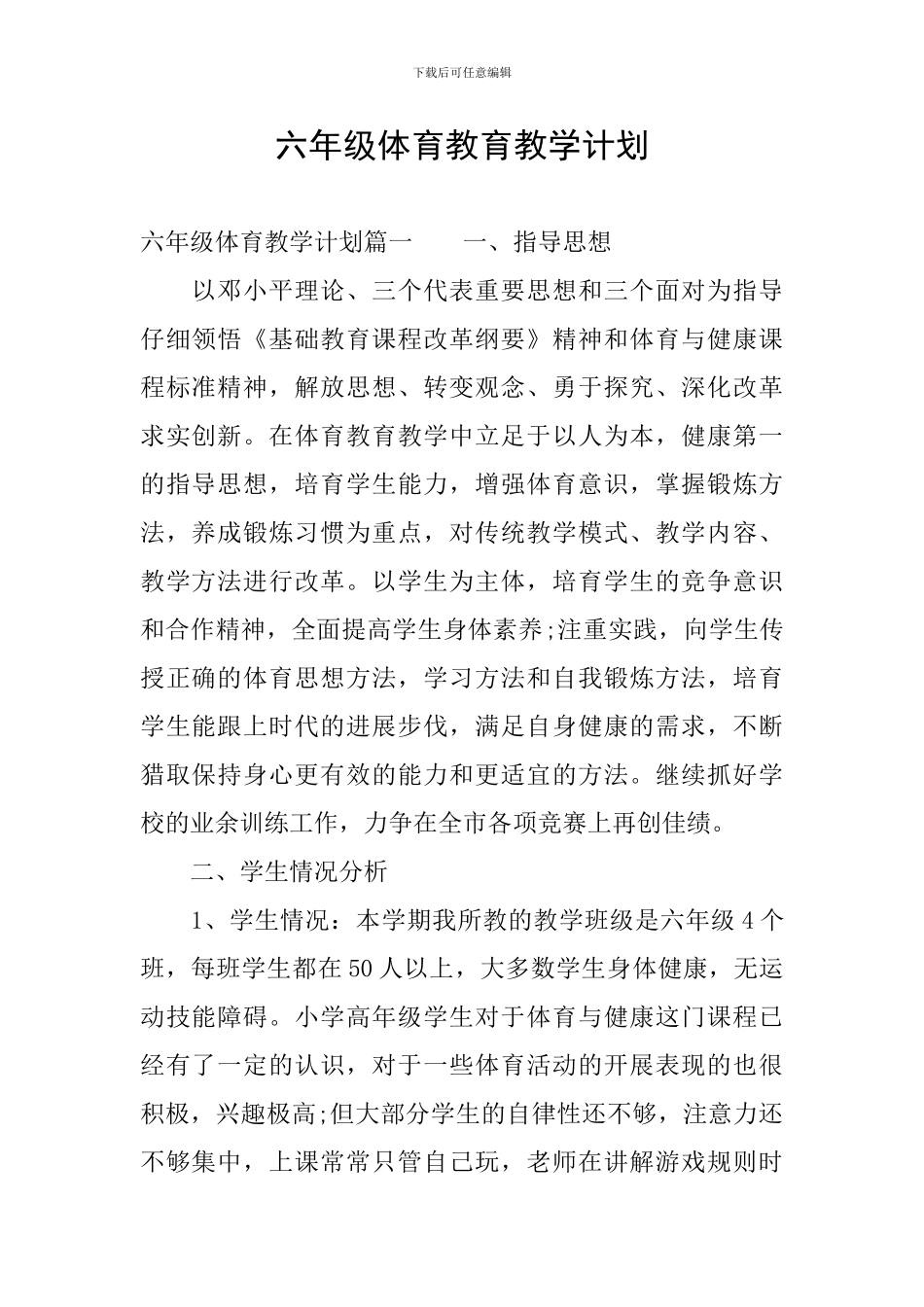 六年级体育教育教学计划_第1页