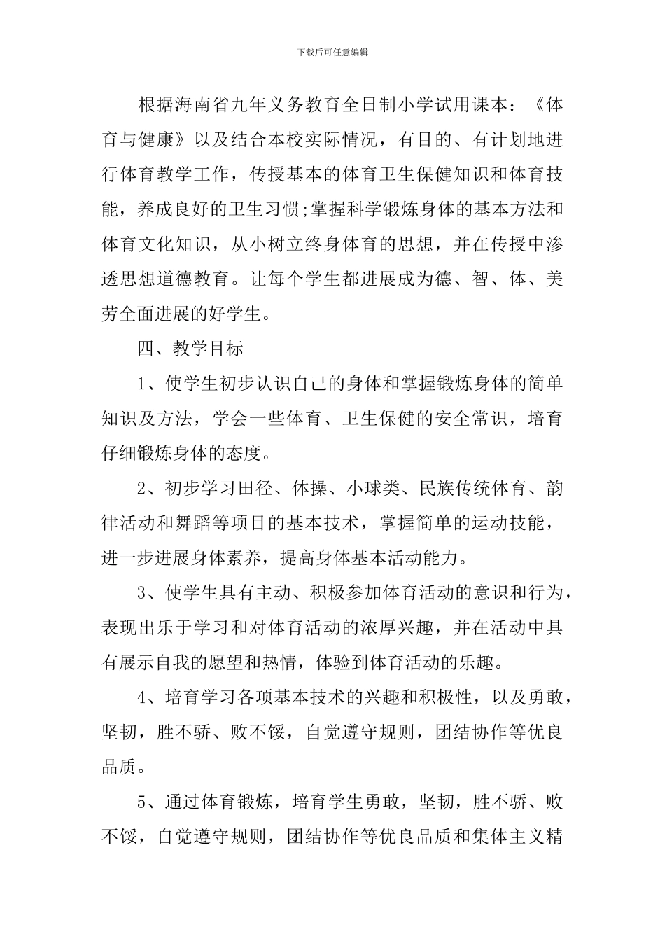 六年级体育教育教学计划_第3页