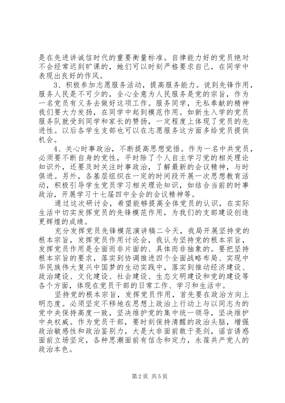 充分发挥党员先锋模范演讲稿范文_第2页
