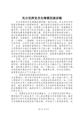 充分发挥党员先锋模范演讲稿范文