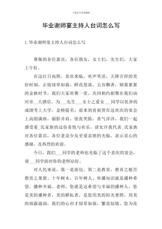 毕业谢师宴主持人台词怎么写