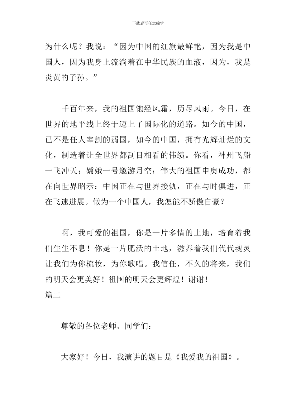 热爱祖国演讲稿600字精选_第2页