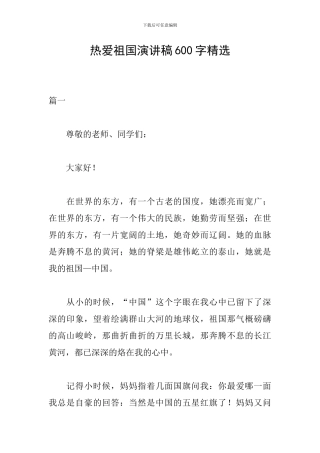 热爱祖国演讲稿600字精选