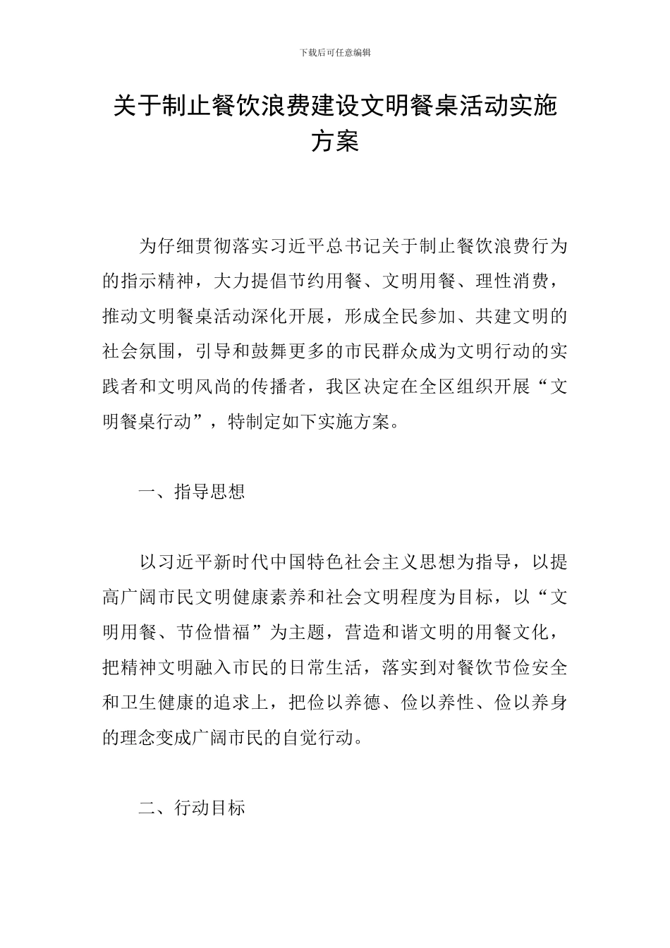 关于制止餐饮浪费建设文明餐桌活动实施方案_第1页