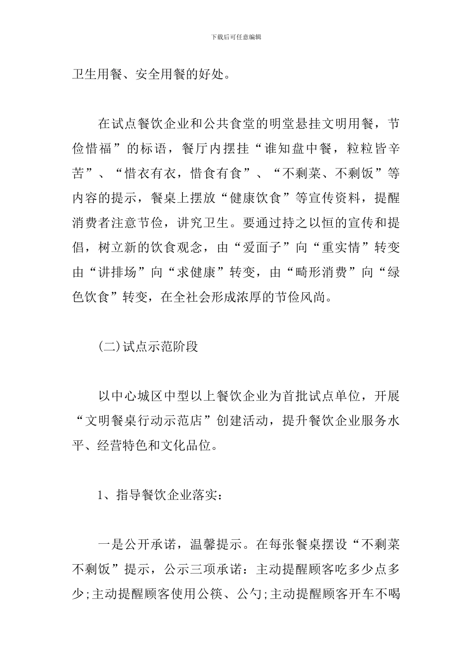 关于制止餐饮浪费建设文明餐桌活动实施方案_第3页