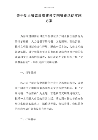 关于制止餐饮浪费建设文明餐桌活动实施方案