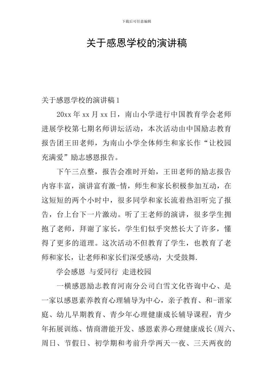 关于感恩学校的演讲稿_第1页