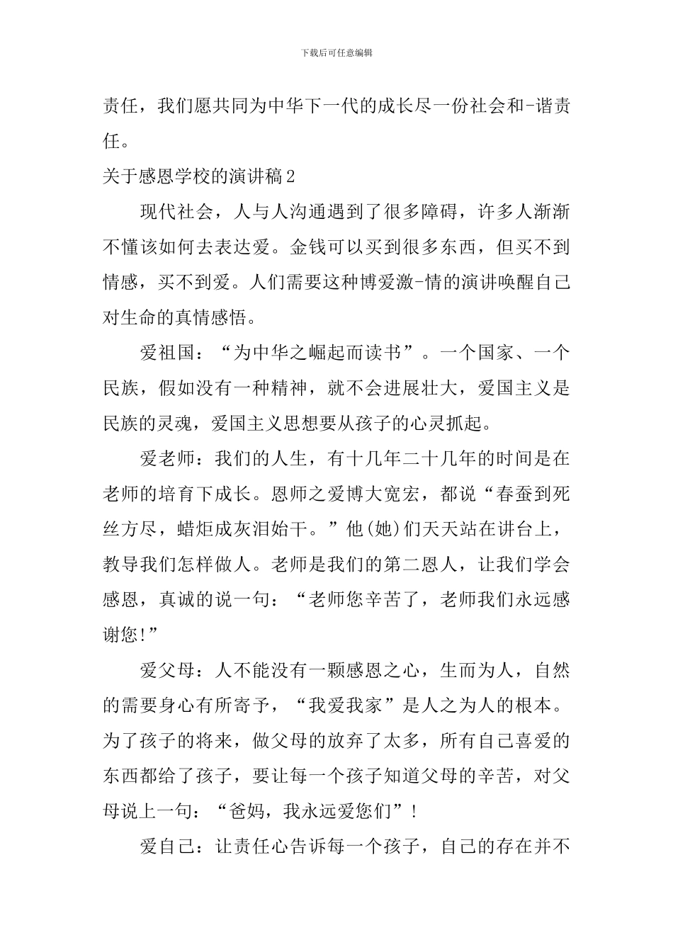 关于感恩学校的演讲稿_第3页