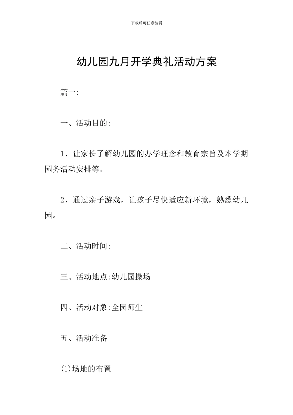 幼儿园九月开学典礼活动方案_第1页