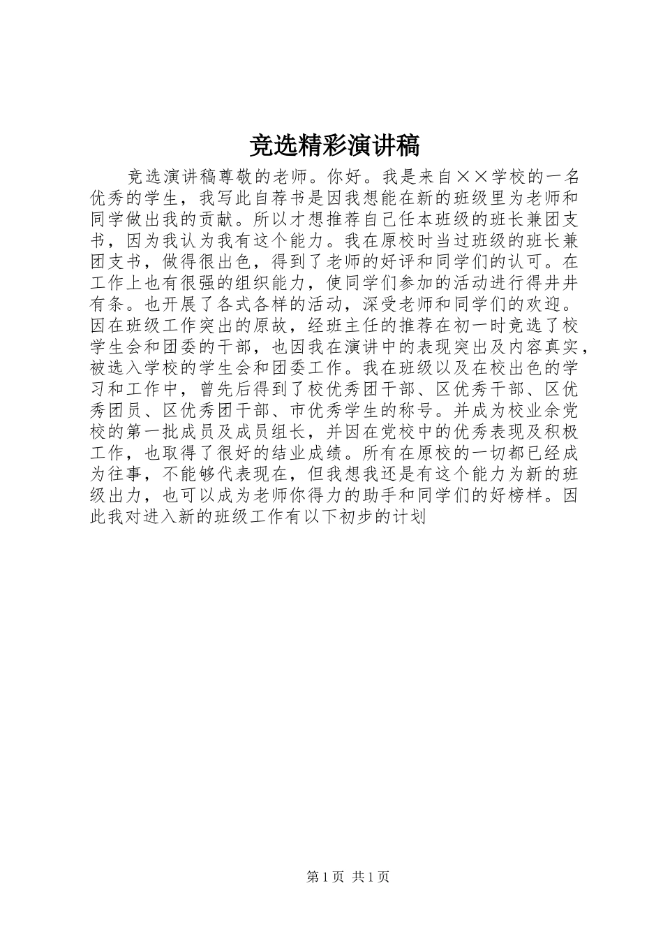 竞选精彩演讲稿范文_第1页