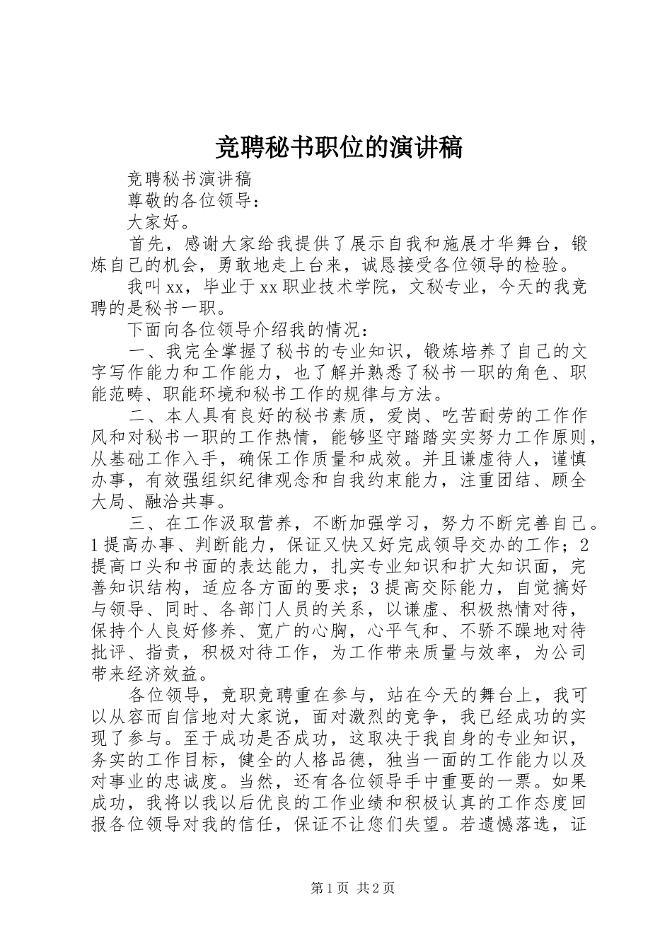 竞聘秘书职位的演讲致辞_第1页