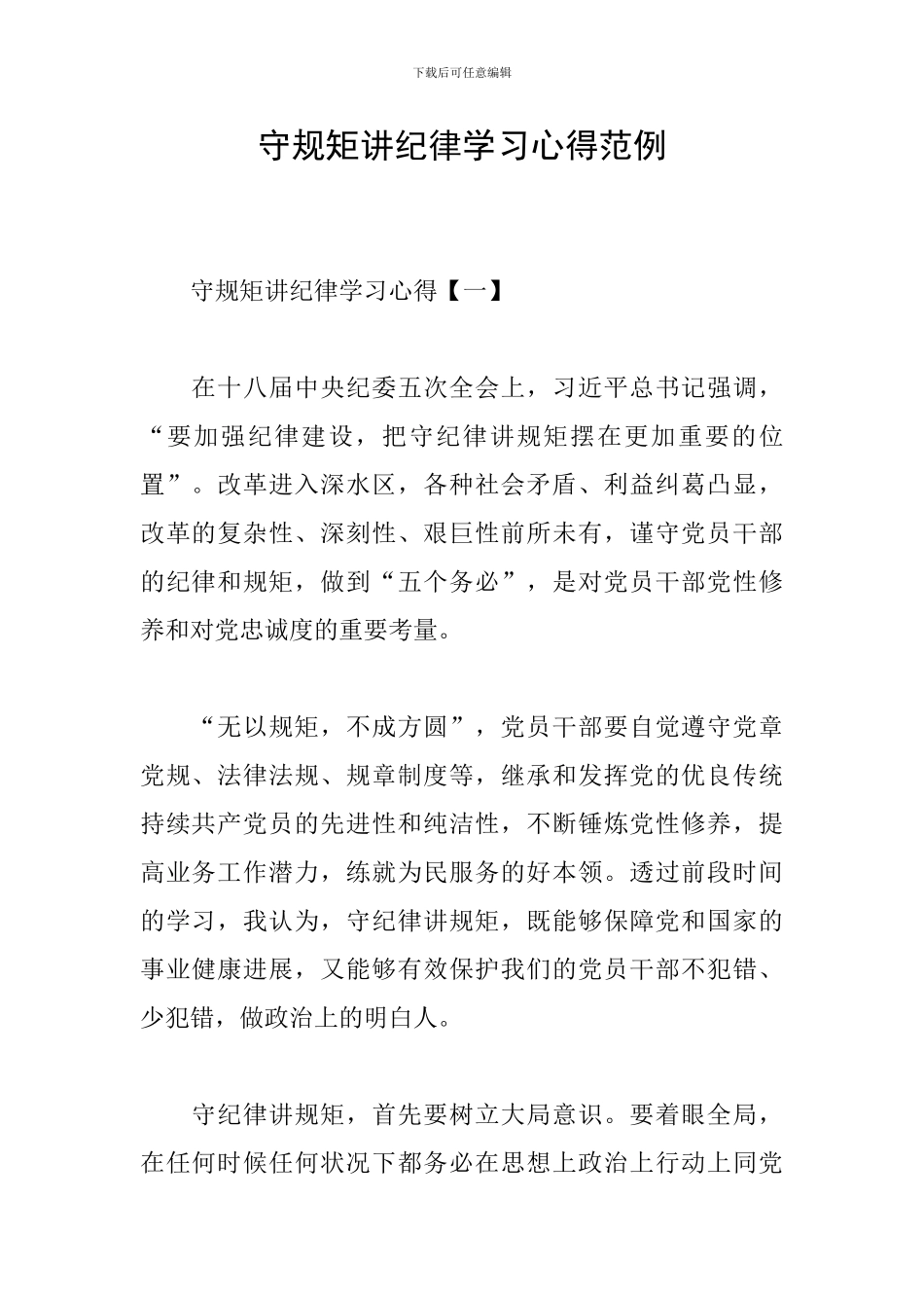 守规矩讲纪律学习心得范例_第1页