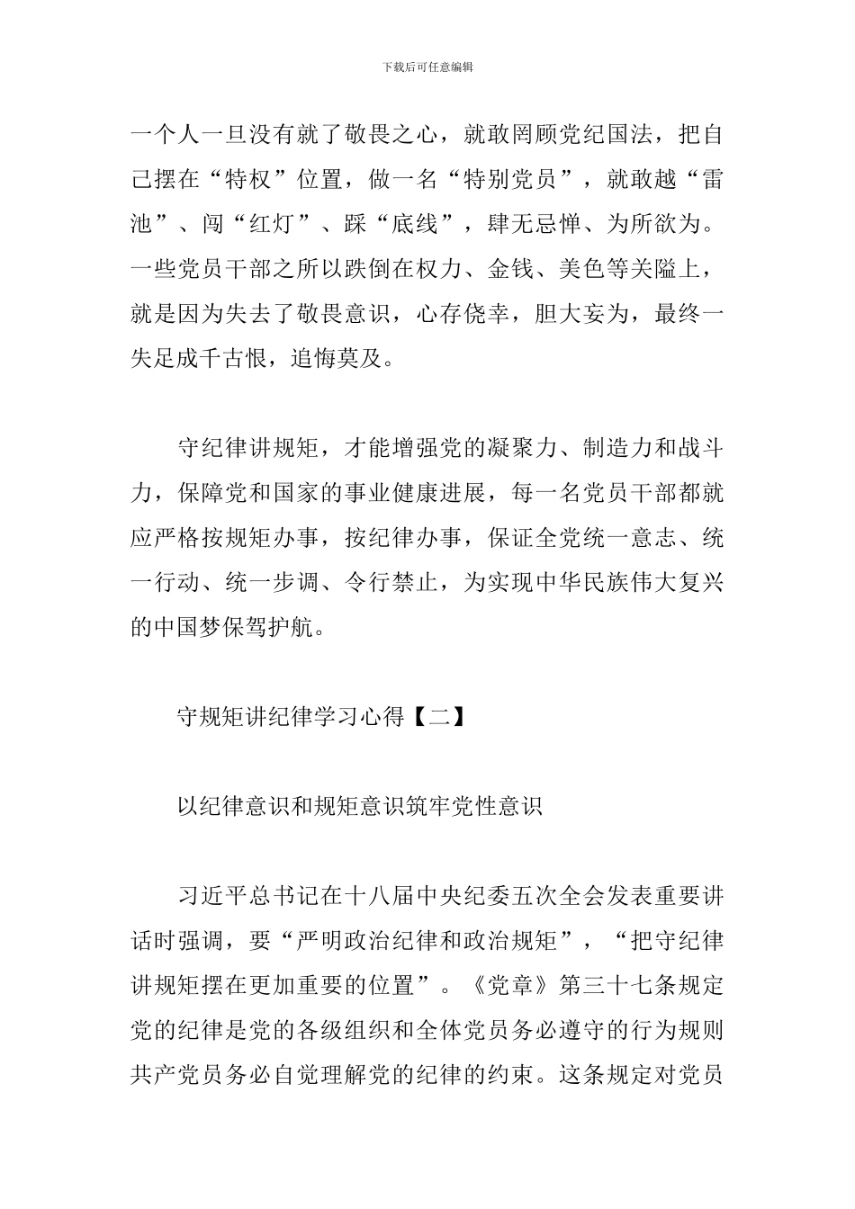 守规矩讲纪律学习心得范例_第3页