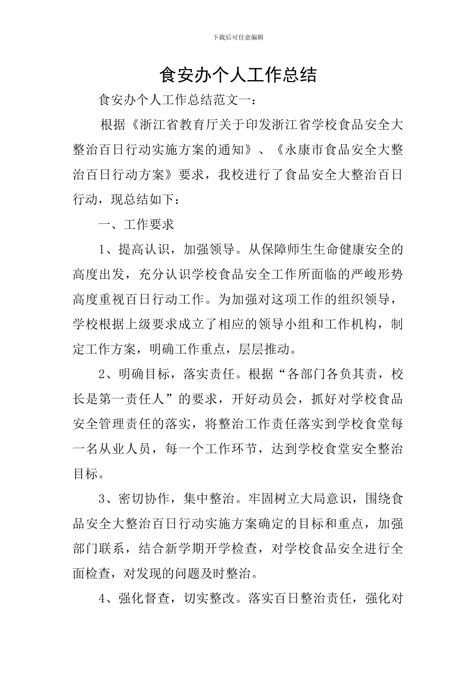 食安办个人工作总结_第1页