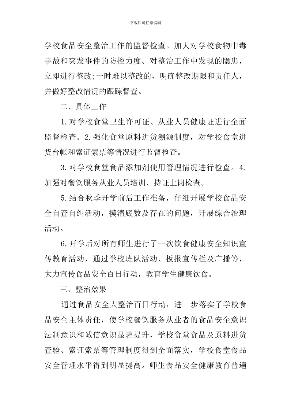 食安办个人工作总结_第2页