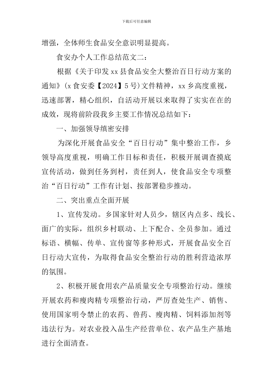 食安办个人工作总结_第3页