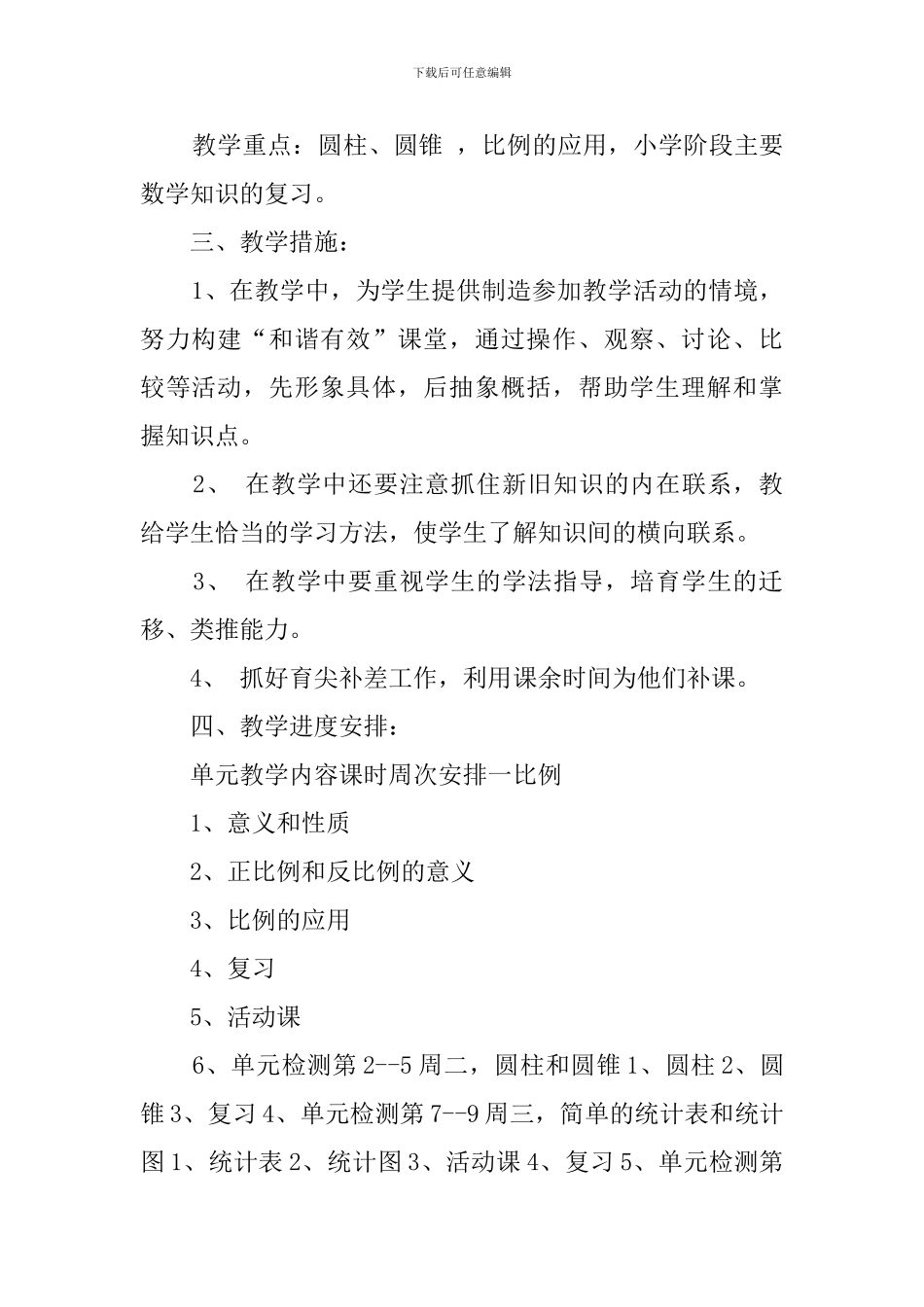 小学数学第12册的教学计划范文_第2页