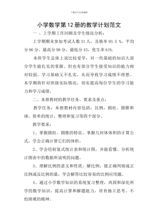 小学数学第12册的教学计划范文