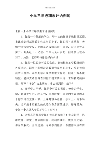 小学三年级期末评语例句