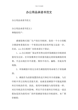 办公用品承诺书范文