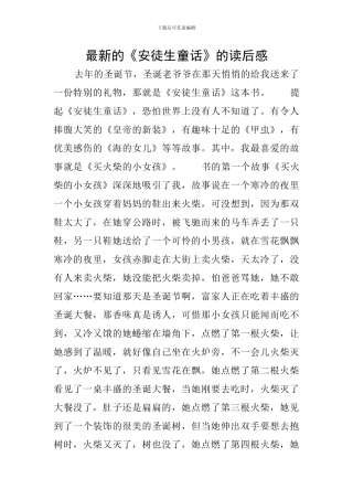 最新的《安徒生童话》的读后感