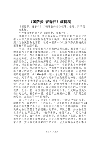 《国防梦,青春行》演讲稿范文