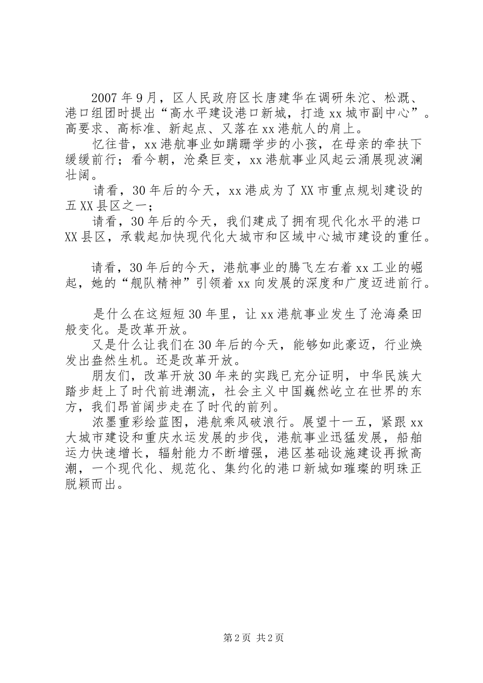 交通港航系统庆祝改革开放30周年演讲稿范文(2)_第2页