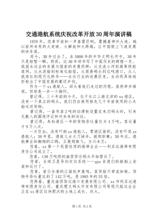 交通港航系统庆祝改革开放30周年演讲稿范文(2)
