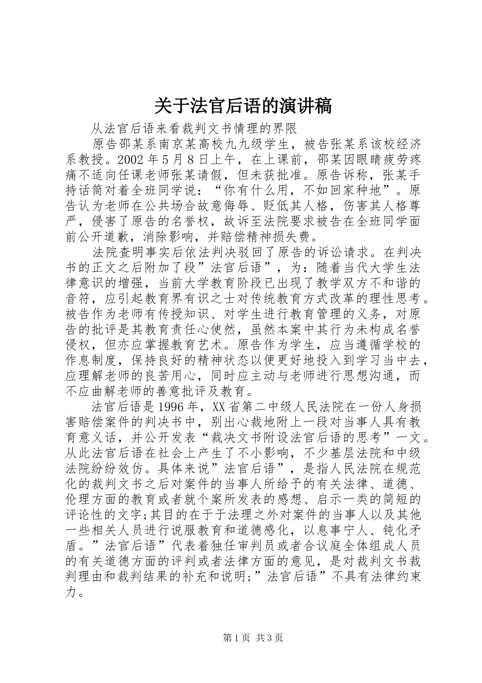 关于法官后语的演讲稿范文_第1页