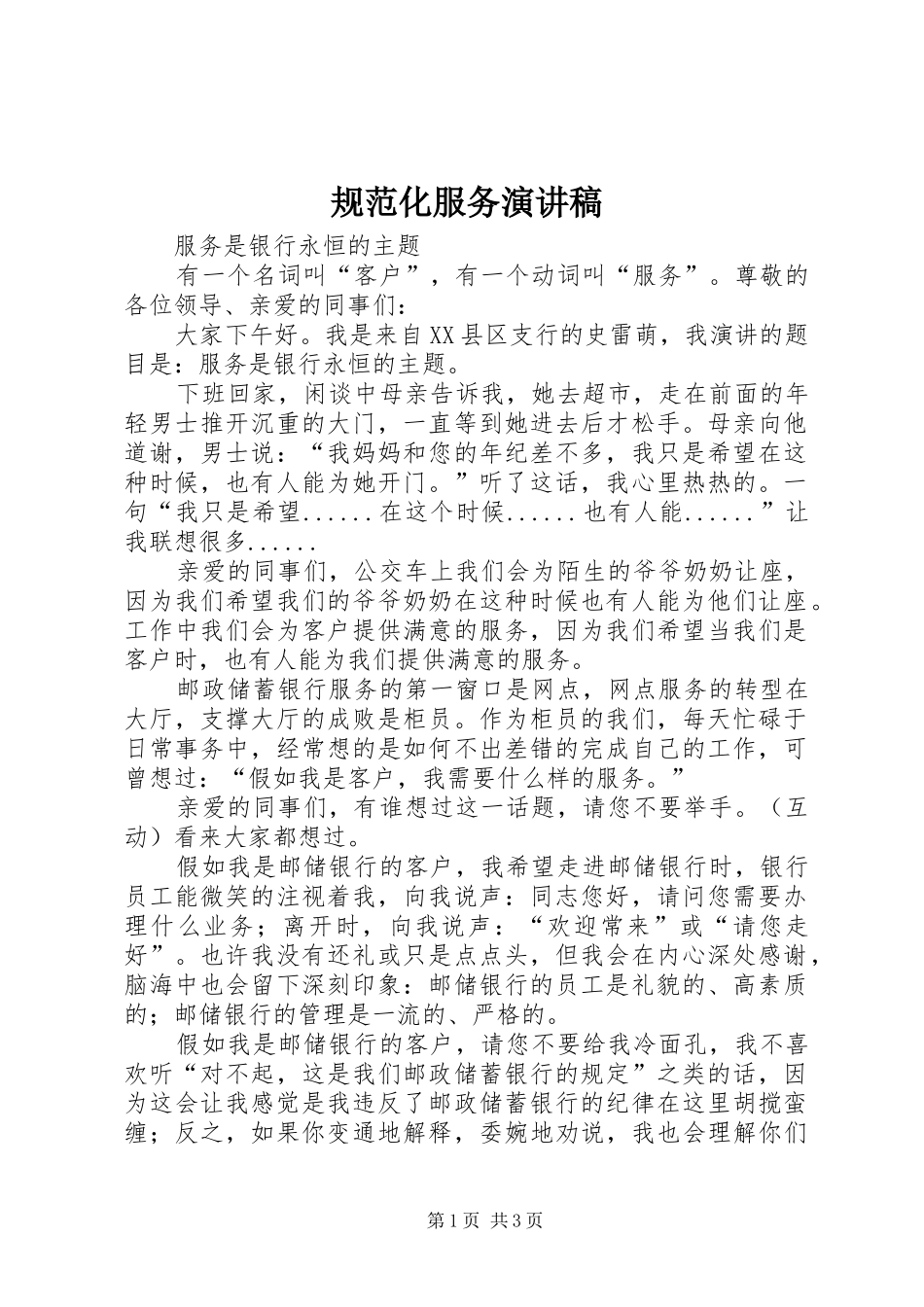 规范化服务演讲范文_第1页