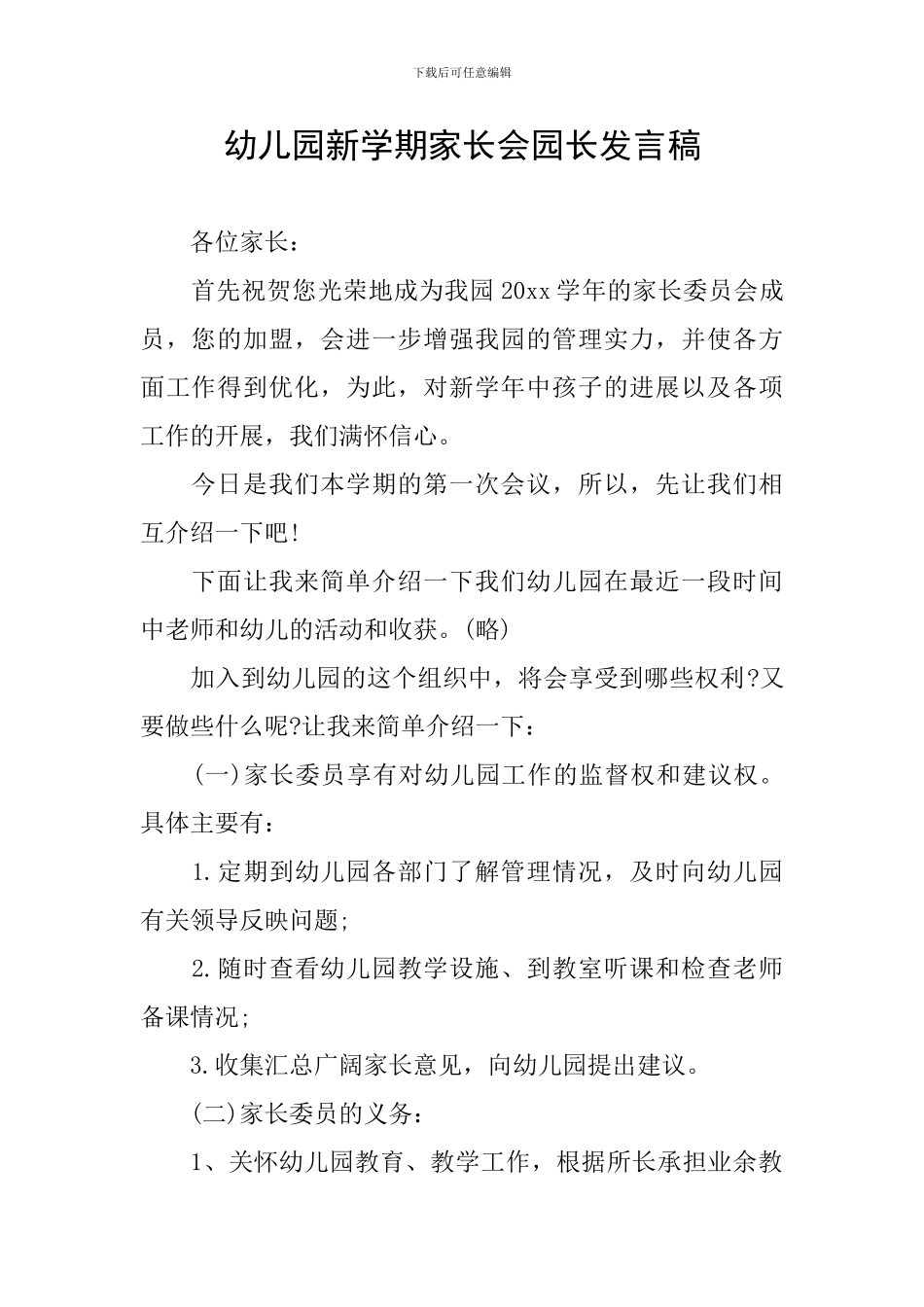 幼儿园新学期家长会园长发言稿_第1页