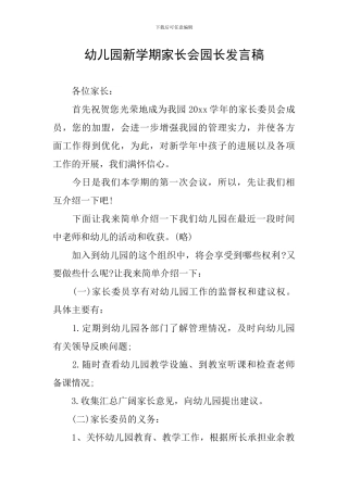 幼儿园新学期家长会园长发言稿