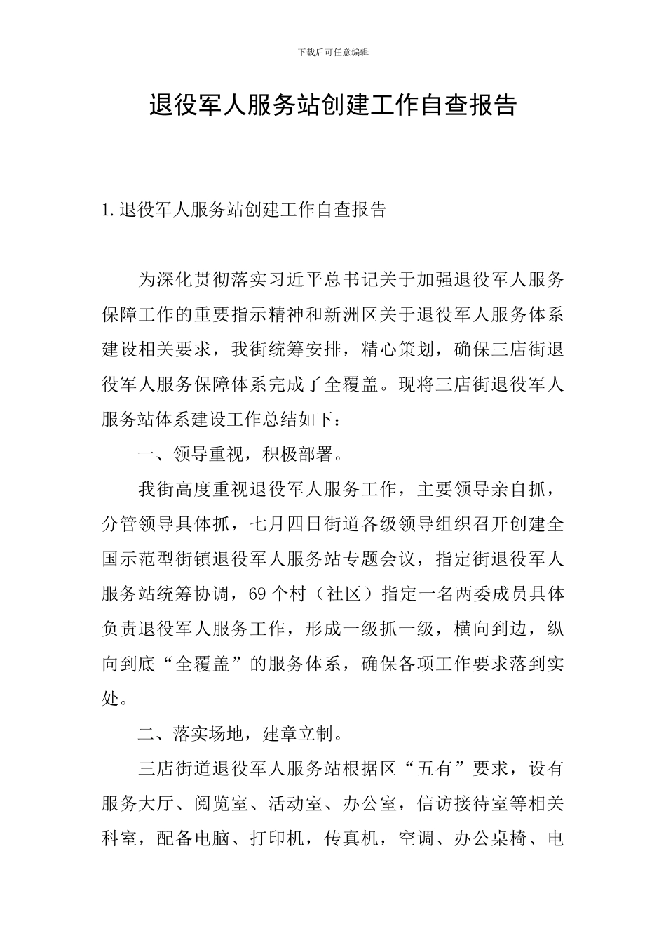 退役军人服务站创建工作自查报告_第1页