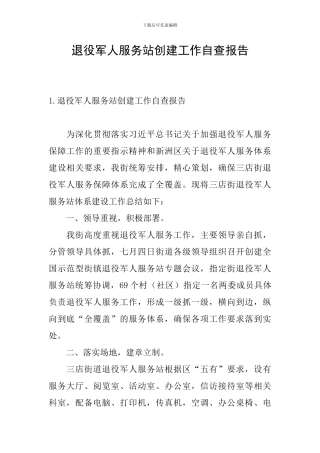 退役军人服务站创建工作自查报告